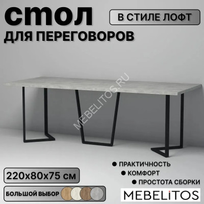 Стол для переговоров Лофт Либерти 23 (2200-750-900)