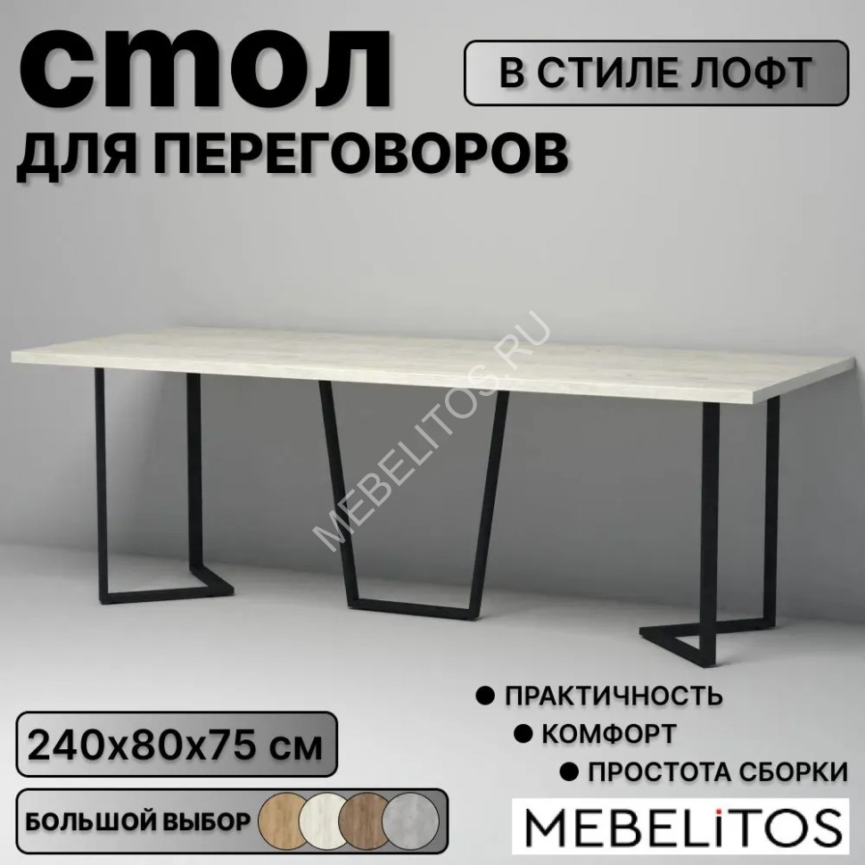 Стол для переговоров Лофт Либерти 23  (2400-750-800)