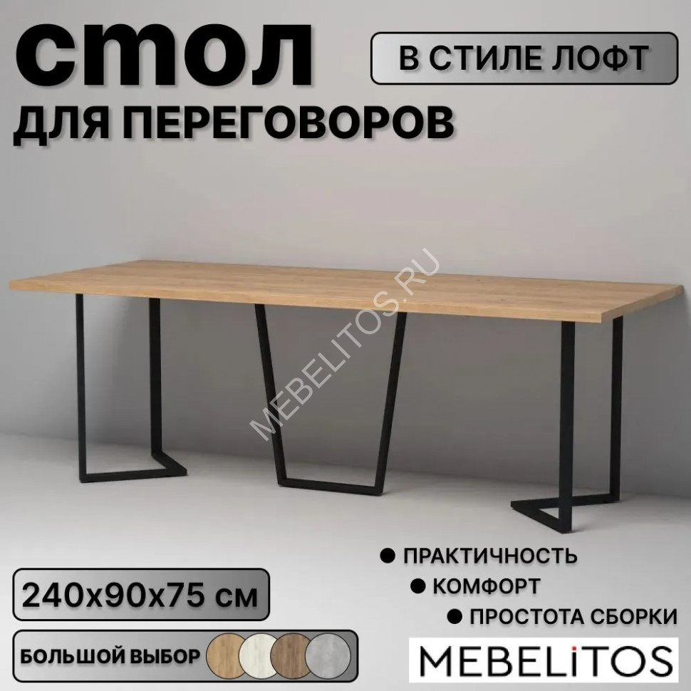 Стол для переговоров Лофт Либерти 23  (2400-750-900)